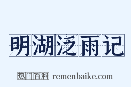 明湖泛雨记是什么意思的图片